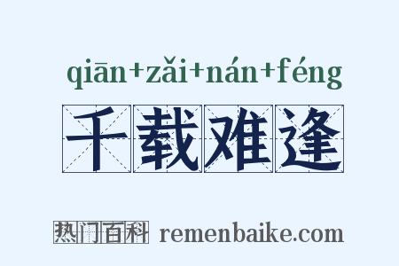 千载难逢是什么意思的图片